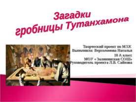 Загадки гробницы Тутанхамона
