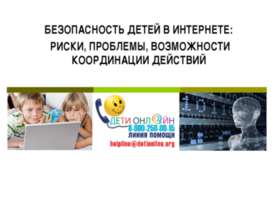Безопасность детей в интернете: риски, проблемы, возможности координации дейс...