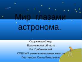 Мир глазами астронома