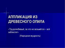 Аппликация из древесного опила