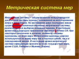 Метрическая система мер