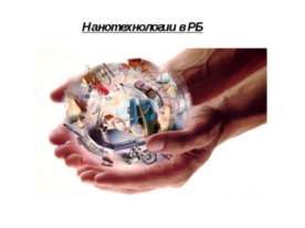 Нанотехнологии в РБ