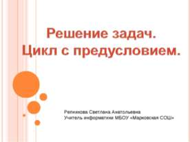Решение задач при помощи циклов с предусловием