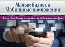 Малый бизнес и мобильные приложения 2.
