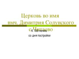 Церковь во имя вмч. Димитрия Солунского