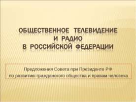 Общественное телевидение и Радио в Российской Федерации