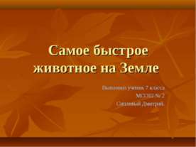 Самое быстрое животное на Земле