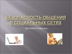 Безопасность общения в Социальных Сетях. Для детей и взрослых
