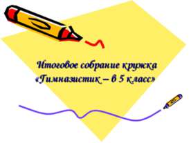 Итоговое собрание кружка «Гимназистик – в 5 класс»