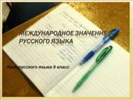 Международное значение русского языка