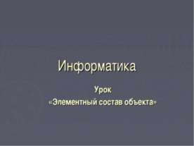 Элементный состав объекта