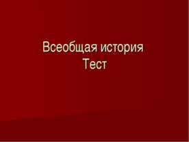 Всеобщая история Тест