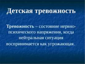 Детская тревожность