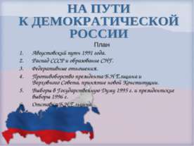 На пути к демократической России