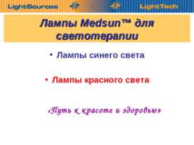 Лампы Medsun для светотерапии
