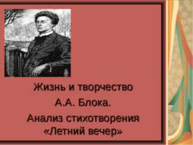 Жизнь и творчество А.А. Блока. Анализ стихотворения «Летний вечер»
