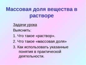 Массовая доля вещества в растворе