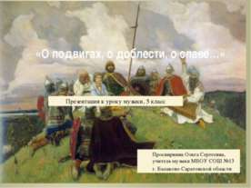 О подвигах, о доблести, о славе