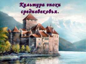 Культура эпохи средневековья