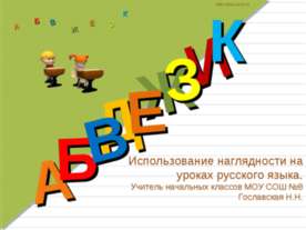 Использование наглядности на уроках русского языка