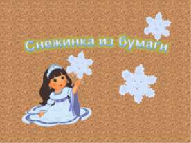 Снежинка из бумаги