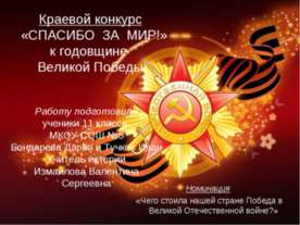 Спасибо за мир!