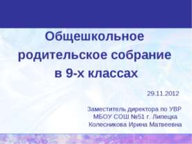 Общешкольное родительское собрание в 9-х классах