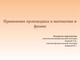 Применение производных в математике и физике