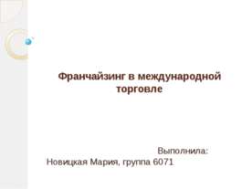 Франчайзинг в международной торговле