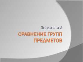Сравнение групп предметов