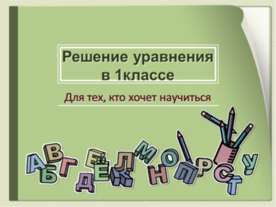 Решение уравнения в 1 классе