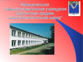 Муниципальное общеобразовательное учреждение "Зарубинская средняя общеобразов...