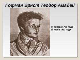 Гофман Эрнст Теодор Амадей
