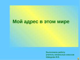 Мой адрес в мире