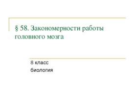 Закономерности работы головного мозга
