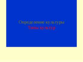 Определение культуры. Типы культур