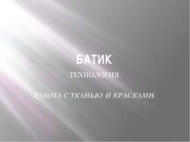 БАТИК
