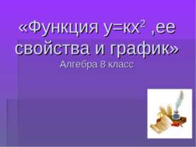 Функция у=кх2, ее свойства и график