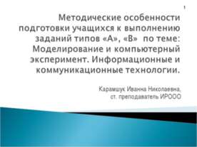 Моделирование и компьютерный эксперимент. Информационные и коммуникационные т...
