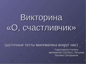 Викторина «О, счастливчик» (шуточные тесты математика вокруг нас)