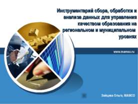 Инструментарий сбора, обработки и анализа данных для управления качеством обр...