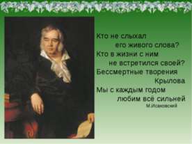 Бессмертные творения Крылова