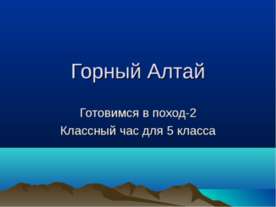 Горный Алтай 2