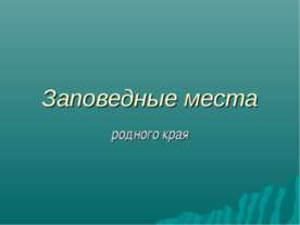 Заповедные места