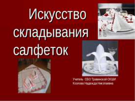 Искусство складывания салфеток