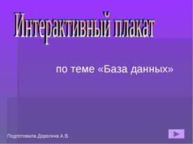 Интерактивный плакат по теме «База данных»