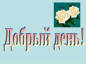 Здоровьесберегающие технологии