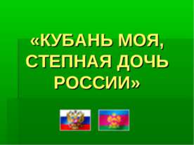 Кубань моя, степная дочь России