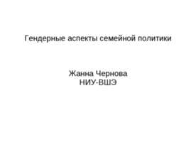 Гендерные аспекты семейной политики