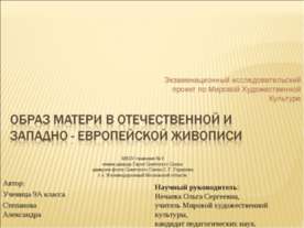 Образ матери в отечественной и западно - европейской живописи